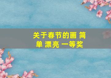 关于春节的画 简单 漂亮 一等奖